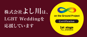 on the Ground Project 株式会社よし川は、LGBT Weddingを応援しています
