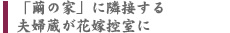 ｢繭の家｣に隣接する夫婦蔵が花嫁控室に