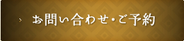 お問い合わせ・ご予約 