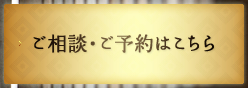 お問い合わせ・ご予約 