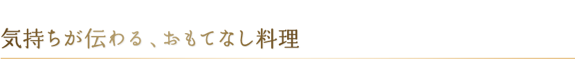 気持ちが伝わる、おもてなし料理