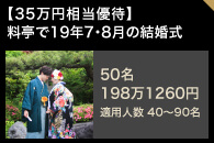 【35万円相当優待】料亭で18年7・8月の結婚式