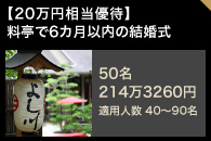 【20万円相当優待】料亭で6カ月以内の結婚式