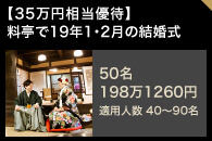 【35万円相当優待】料亭で19年7・8月の結婚式